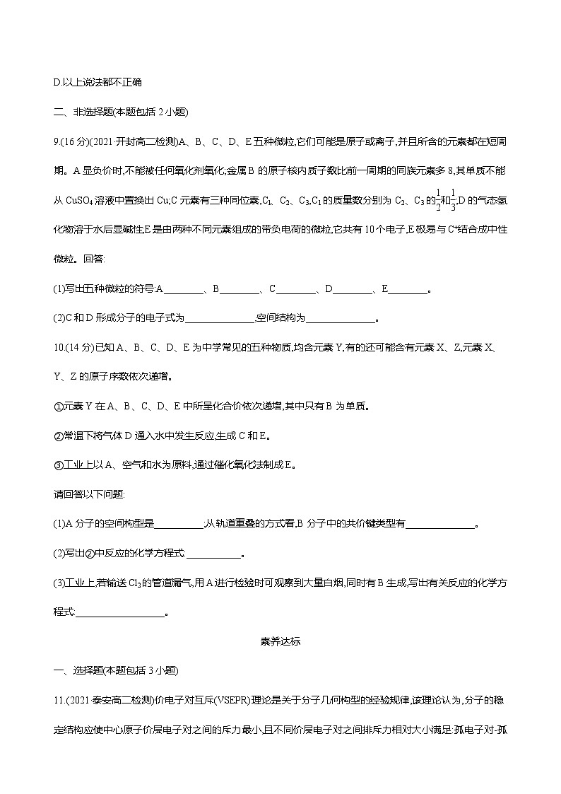 2021-2022学年高中化学新鲁科版选择性必修2 第2章 第2节共价键与分子的空间结构第2课时 作业 练习03