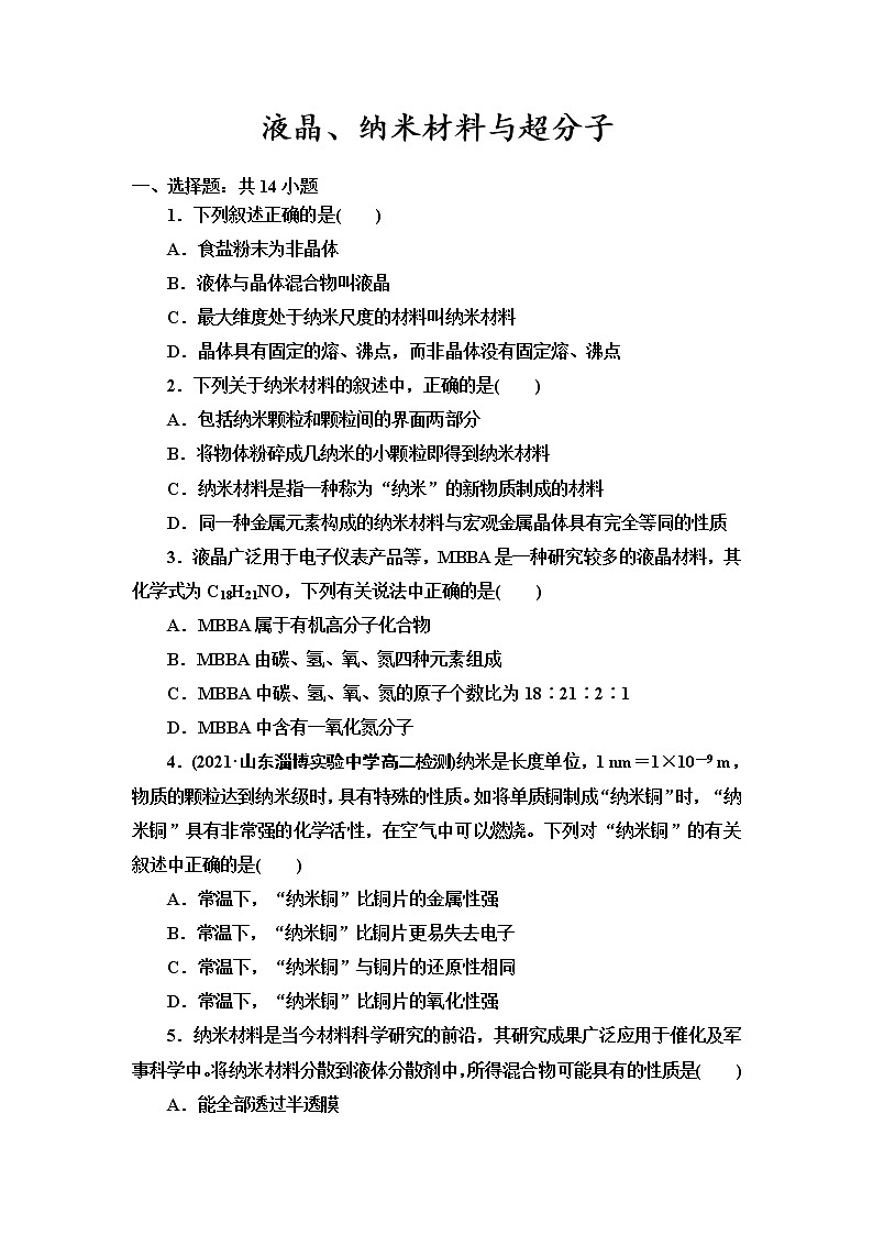 2021-2022学年高中化学新鲁科版选择性必修2 第3章第3节液晶、纳米材料与超分子 作业第1页