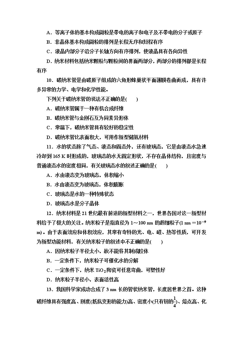 2021-2022学年高中化学新鲁科版选择性必修2 第3章第3节液晶、纳米材料与超分子 作业第3页
