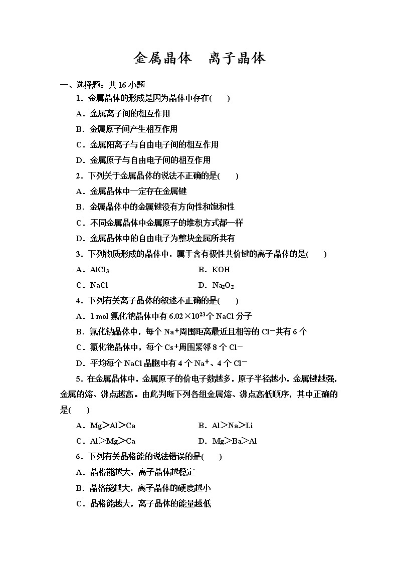 2021-2022学年高中化学新鲁科版选择性必修2 第3章第2节几种简单的晶体结构模型第1课时 作业 练习01