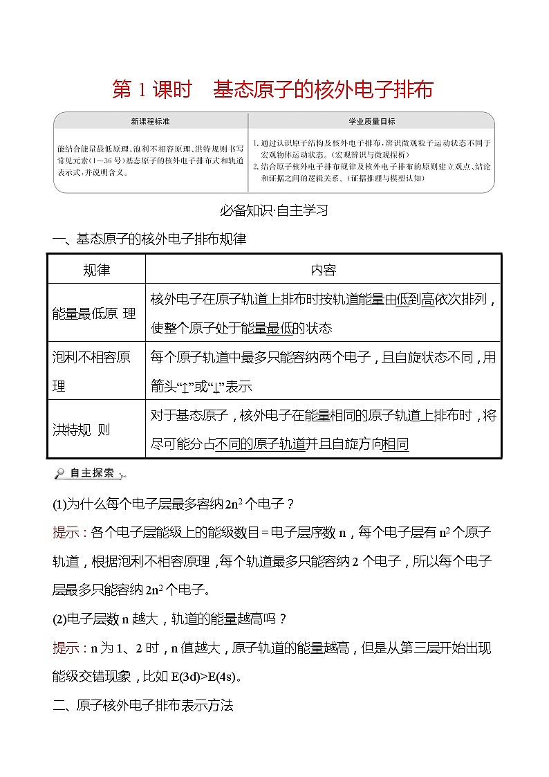 2021-2022学年高中化学新鲁科版选择性必修2 第1章 第2节 第1课时基态原子的核外电子排布 学案01