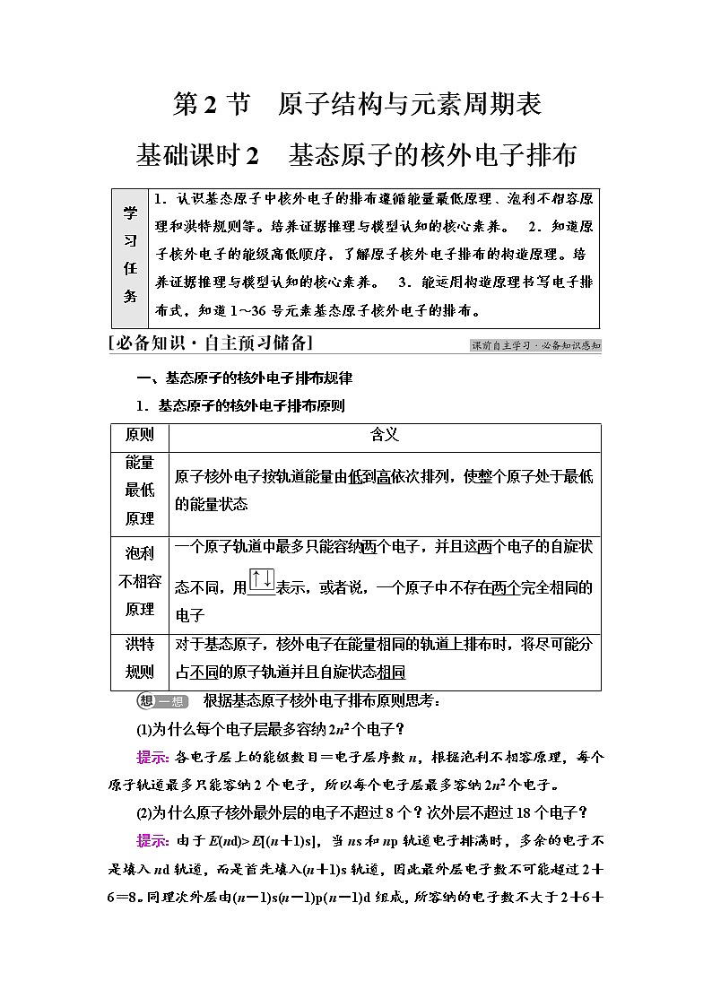 2021-2022学年高中化学新鲁科版选择性必修2 第1章第2节原子结构与元素周期表第1课时 学案01