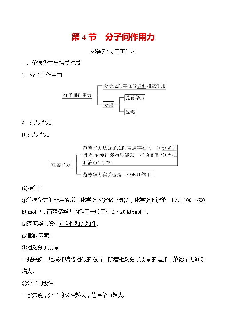 2021-2022学年高中化学新鲁科版选择性必修2 第2章 第4节分子间作用力 学案第1页