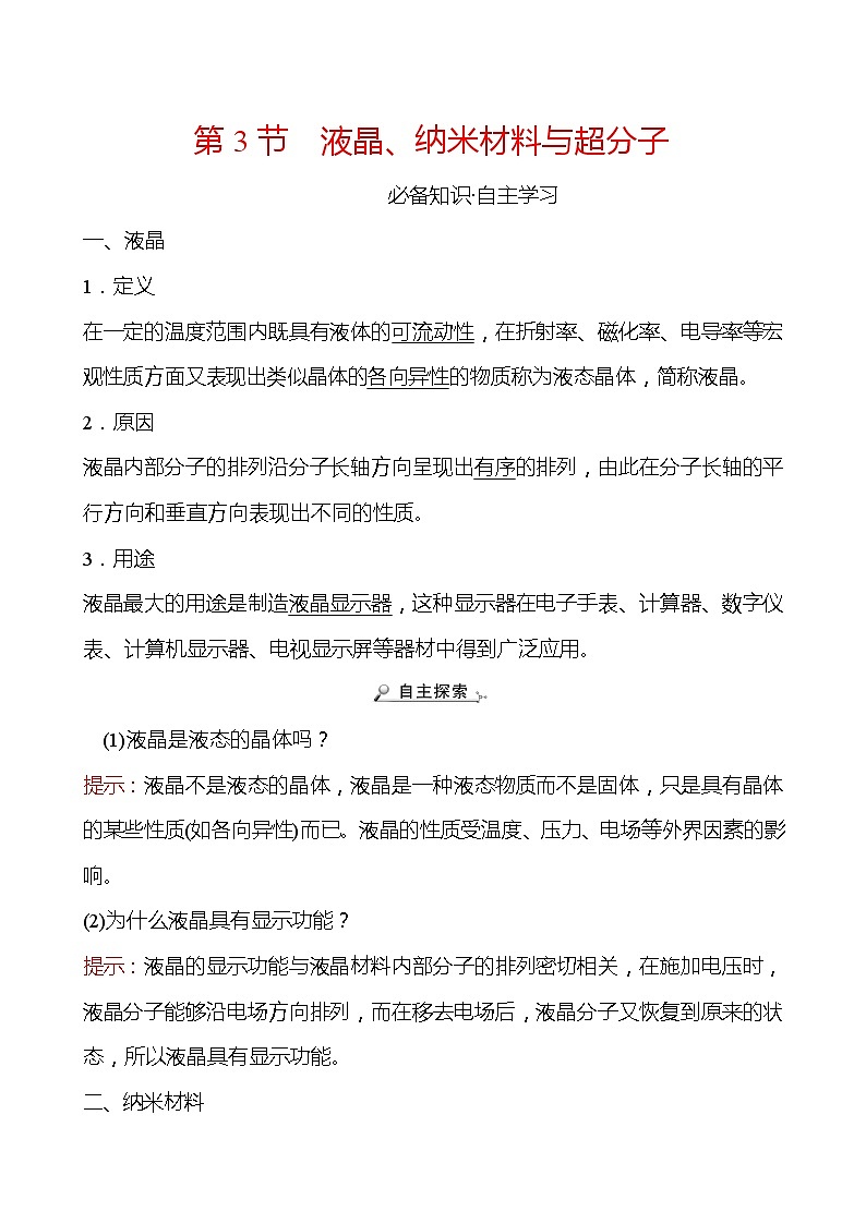 2021-2022学年高中化学新鲁科版选择性必修2 第3章 第3节液晶、纳米材料与超分子 学案01