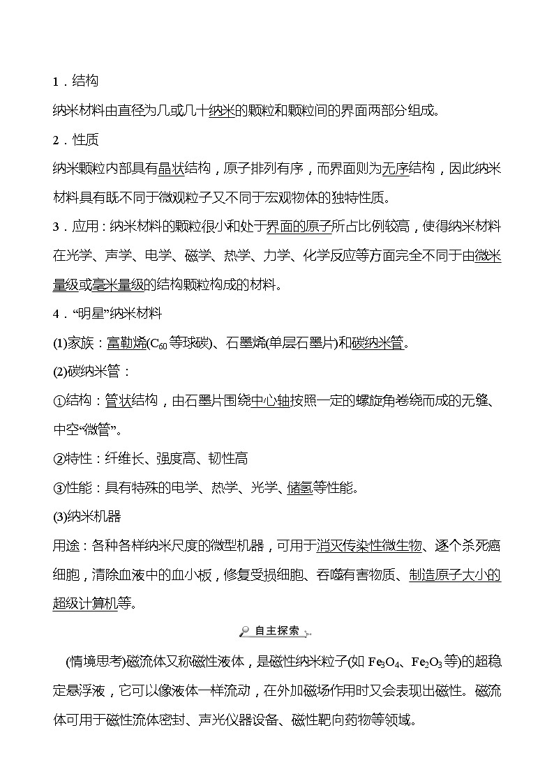 2021-2022学年高中化学新鲁科版选择性必修2 第3章 第3节液晶、纳米材料与超分子 学案02