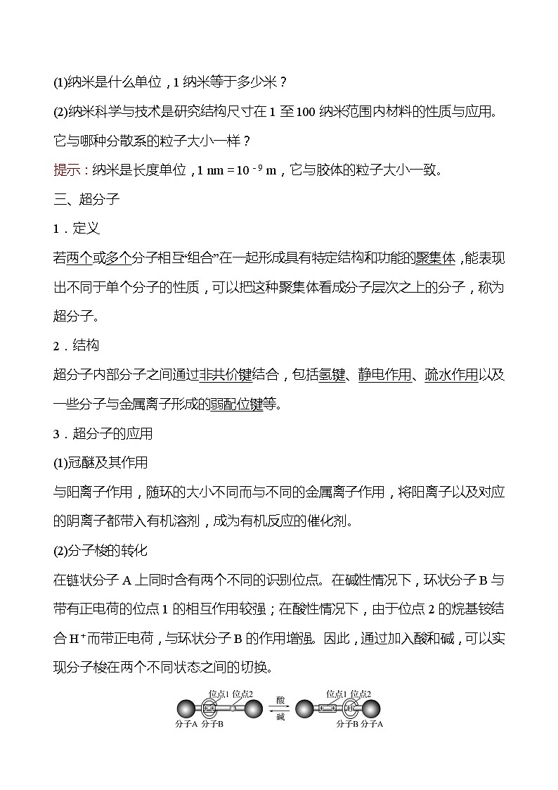 2021-2022学年高中化学新鲁科版选择性必修2 第3章 第3节液晶、纳米材料与超分子 学案03