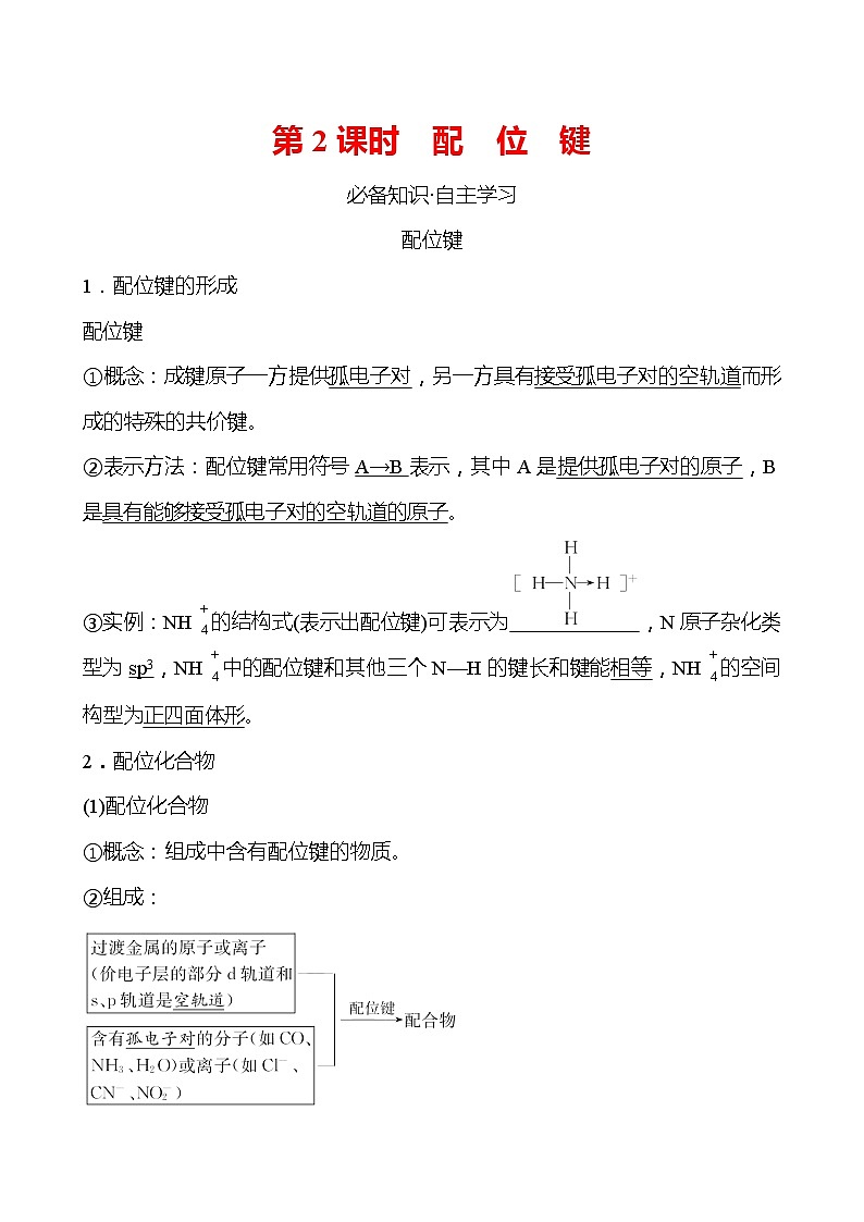2021-2022学年高中化学新鲁科版选择性必修2 第2章 第3节 第2课时配位键 学案01
