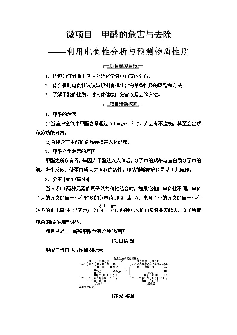 2021-2022学年高中化学新鲁科版选择性必修2 第1章微项目 甲醛的危害与去除——利用电负性分析与预测物质性质 学案01