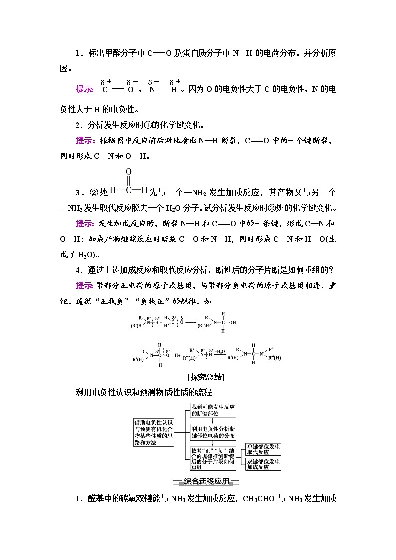 2021-2022学年高中化学新鲁科版选择性必修2 第1章微项目 甲醛的危害与去除——利用电负性分析与预测物质性质 学案02