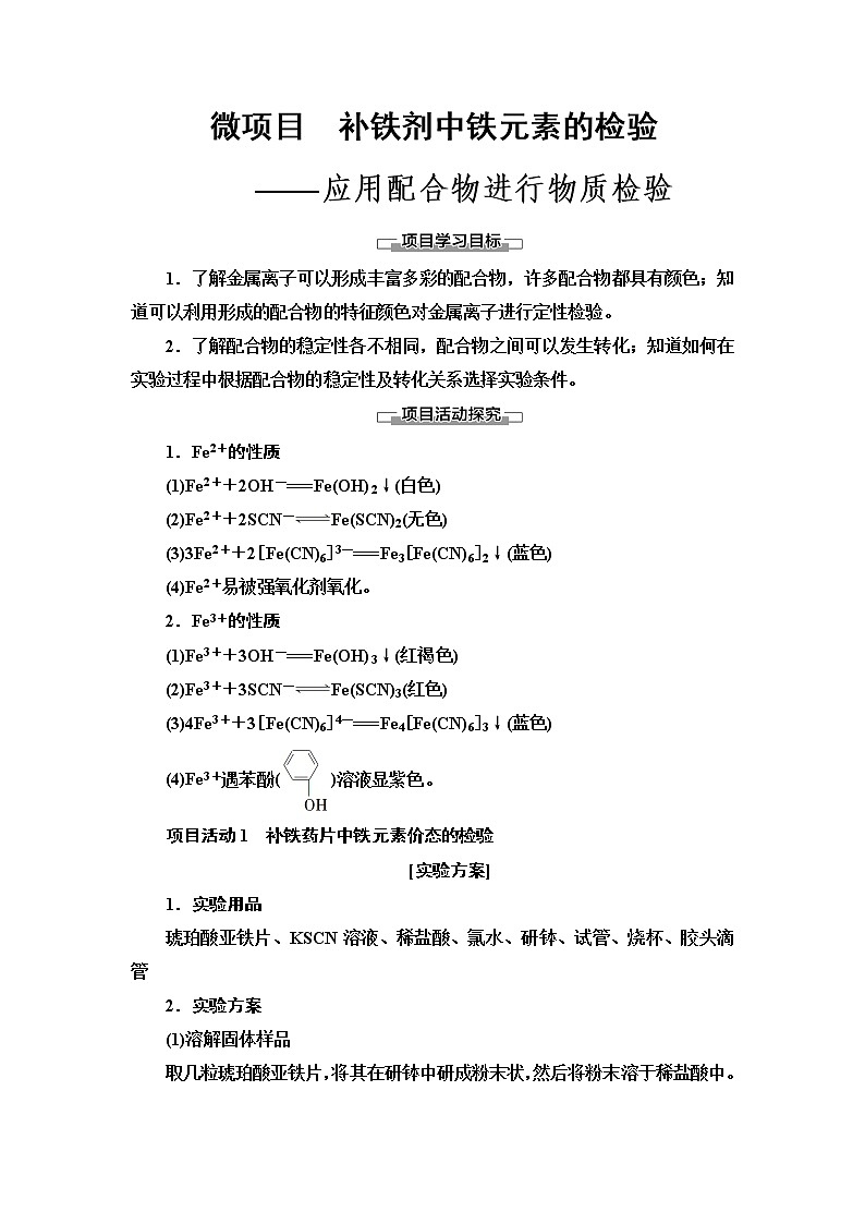 2021-2022学年高中化学新鲁科版选择性必修2 第2章微项目 补铁剂中铁元素的检验——应用配合物进行物质检验 学案01