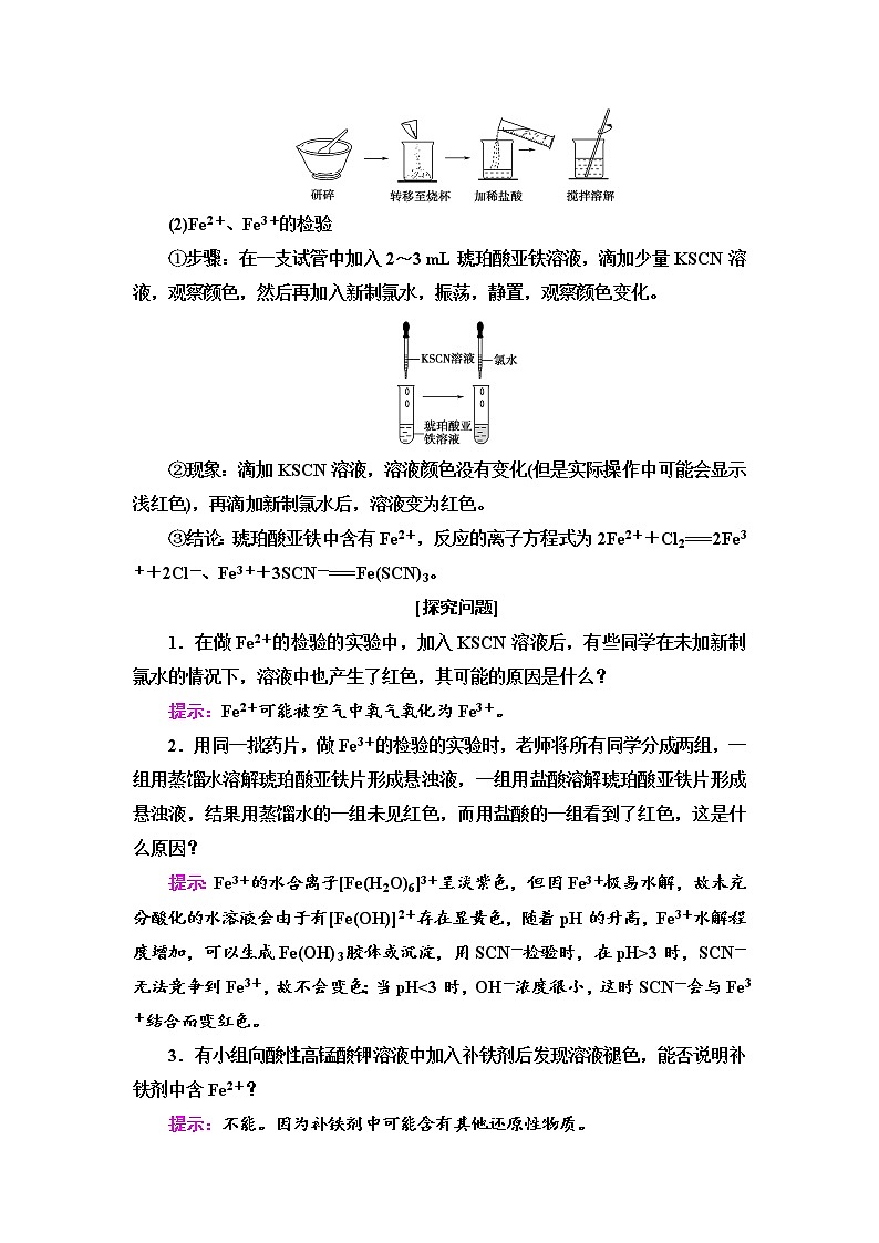 2021-2022学年高中化学新鲁科版选择性必修2 第2章微项目 补铁剂中铁元素的检验——应用配合物进行物质检验 学案02