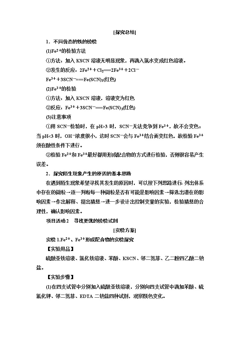 2021-2022学年高中化学新鲁科版选择性必修2 第2章微项目 补铁剂中铁元素的检验——应用配合物进行物质检验 学案03