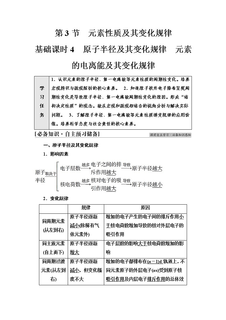 2021-2022学年高中化学新鲁科版选择性必修2 第1章第3节元素性质及其变化规律第1课时 学案01