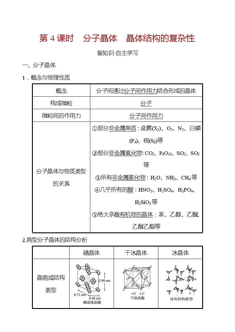 2021-2022学年高中化学新鲁科版选择性必修2 第3章 第2节 第4课时分子晶体晶体结构的复杂性 学案01