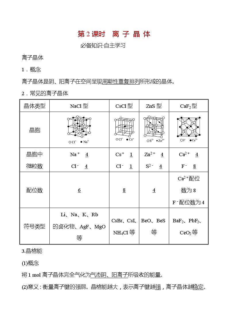 2021-2022学年高中化学新鲁科版选择性必修2 第3章 第2节 第2课时离 子 晶 体 学案01