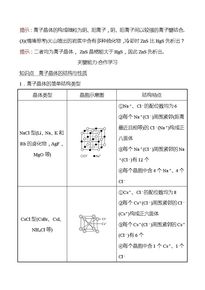 2021-2022学年高中化学新鲁科版选择性必修2 第3章 第2节 第2课时离 子 晶 体 学案03
