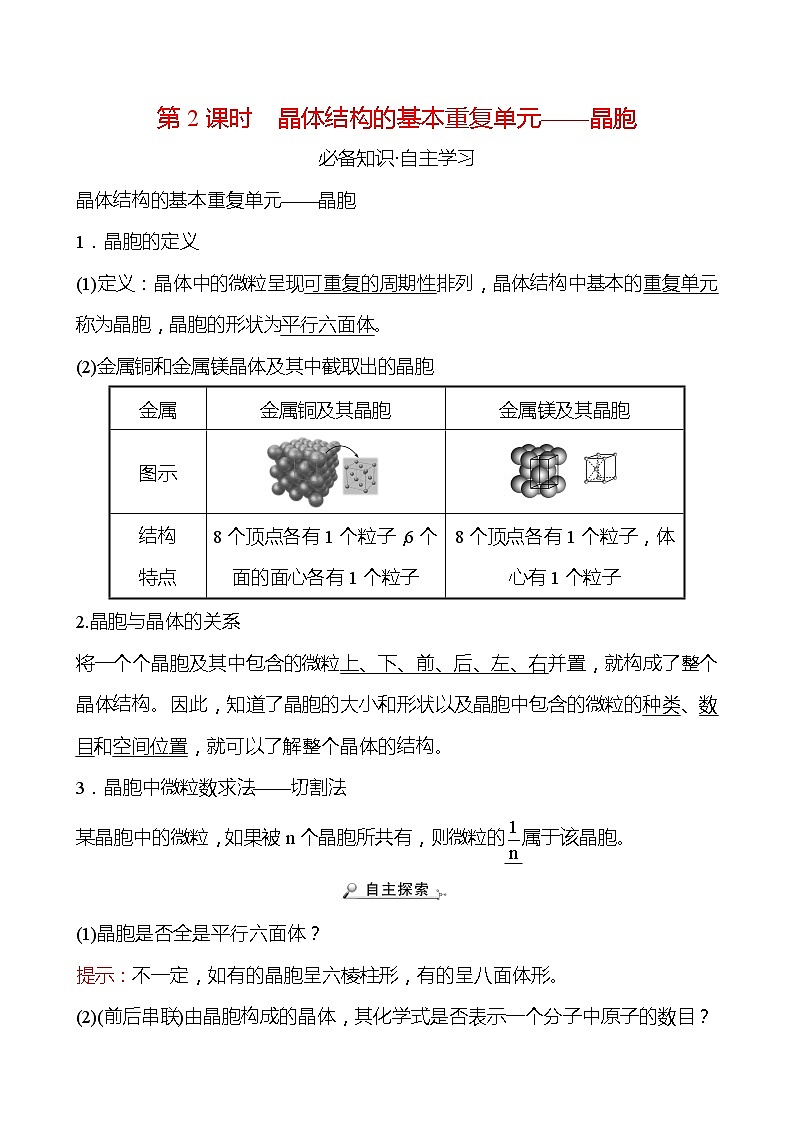 2021-2022学年高中化学新鲁科版选择性必修2 第3章 第1节 第2课时晶体结构的基本重复单元——晶胞 学案01