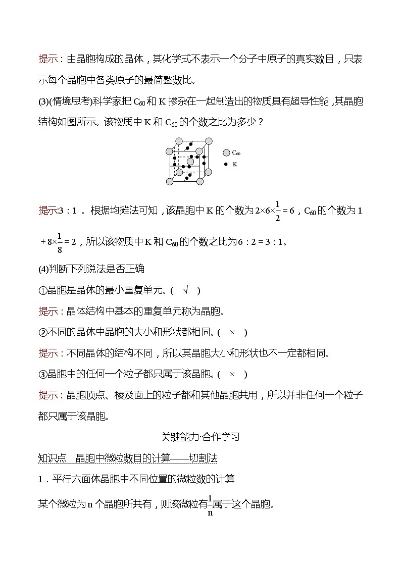 2021-2022学年高中化学新鲁科版选择性必修2 第3章 第1节 第2课时晶体结构的基本重复单元——晶胞 学案02