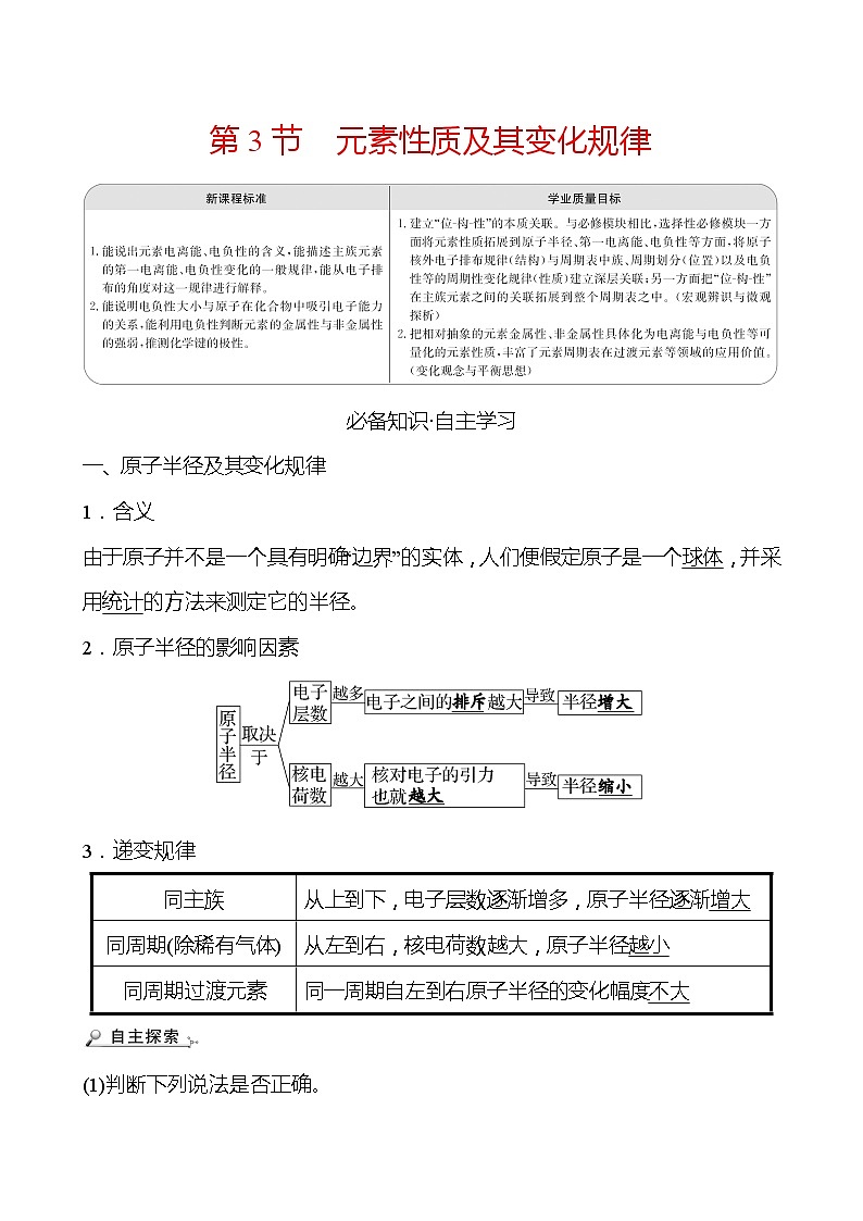 2021-2022学年高中化学新鲁科版选择性必修2 第1章 第3节元素性质及其变化规律 学案01