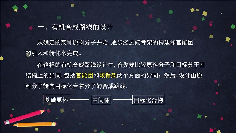 有机化合物的合成(第二课时)-课件 高中化学新鲁科版选择性必修3(2021-2022)03