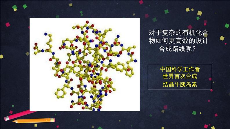 有机化合物的合成(第二课时)-课件 高中化学新鲁科版选择性必修3(2021-2022)08
