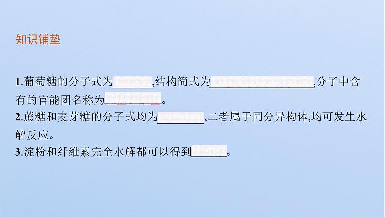 2021-2022学年高中化学新鲁科版选择性必修3 第2章 第3节 第2课时 糖类和核酸 课件(53张)05