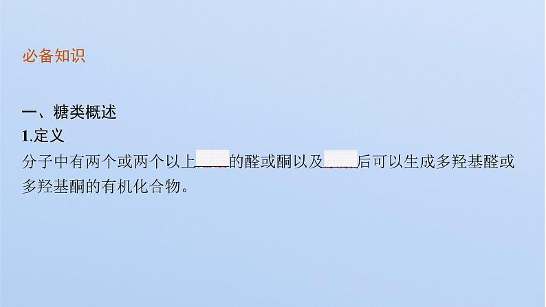 2021-2022学年高中化学新鲁科版选择性必修3 第2章 第3节 第2课时 糖类和核酸 课件(53张)06