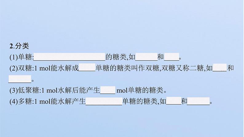 2021-2022学年高中化学新鲁科版选择性必修3 第2章 第3节 第2课时 糖类和核酸 课件(53张)07