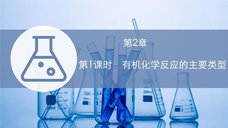 2021-2022学年高中化学新鲁科版选择性必修3 第2章 第1节 第1课时 有机化学反应的主要类型 课件(73张)01