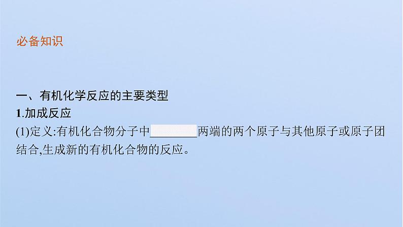2021-2022学年高中化学新鲁科版选择性必修3 第2章 第1节 第1课时 有机化学反应的主要类型 课件(73张)07