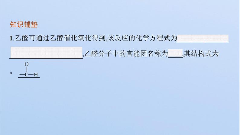 2021-2022学年高中化学新鲁科版选择性必修3 第2章 第3节 第1课时 醛和酮 课件(57张)05
