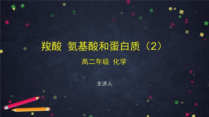羧酸 氨基酸和蛋白质(二)-课件 高中化学新鲁科版选择性必修3(2021-2022)01