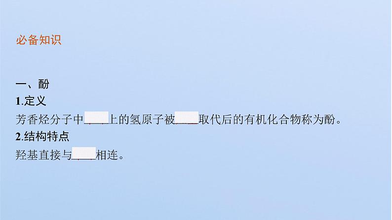 2021-2022学年高中化学新鲁科版选择性必修3 第2章 第2节 第2课时 酚及其性质 课件第5页