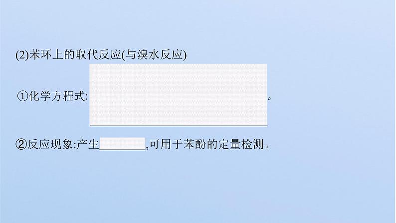 2021-2022学年高中化学新鲁科版选择性必修3 第2章 第2节 第2课时 酚及其性质 课件第8页