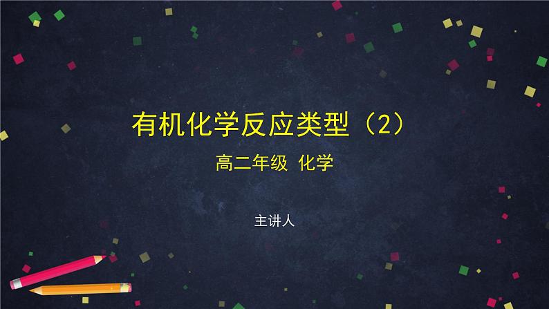 有机化学反应类型(二)-课件 高中化学新鲁科版选择性必修3(2021-2022)01