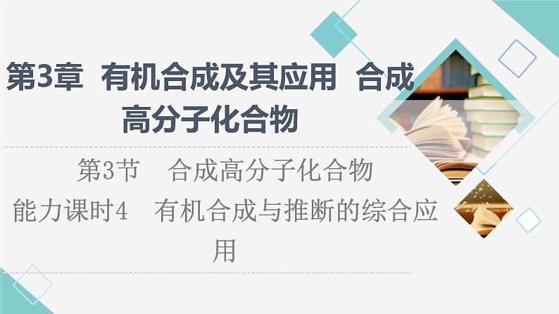 2021-2022学年高中化学新鲁科版选择性必修3 第3章 第3节合成高分子化合物第3课时 课件(73张)01