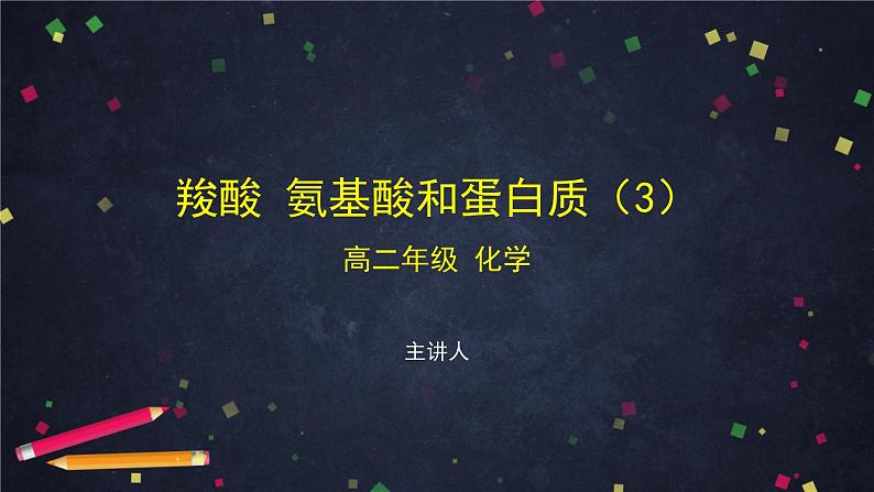 羧酸 氨基酸和蛋白质(三)-课件 高中化学新鲁科版选择性必修3(2021-2022)01