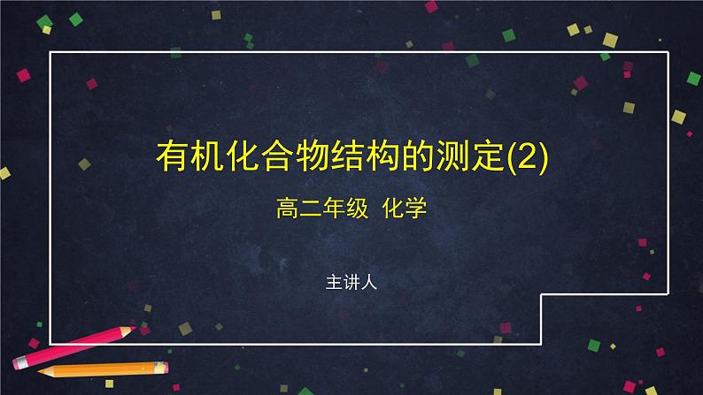 有机化合物结构的测定(二)-课件 高中化学新鲁科版选择性必修3第1页