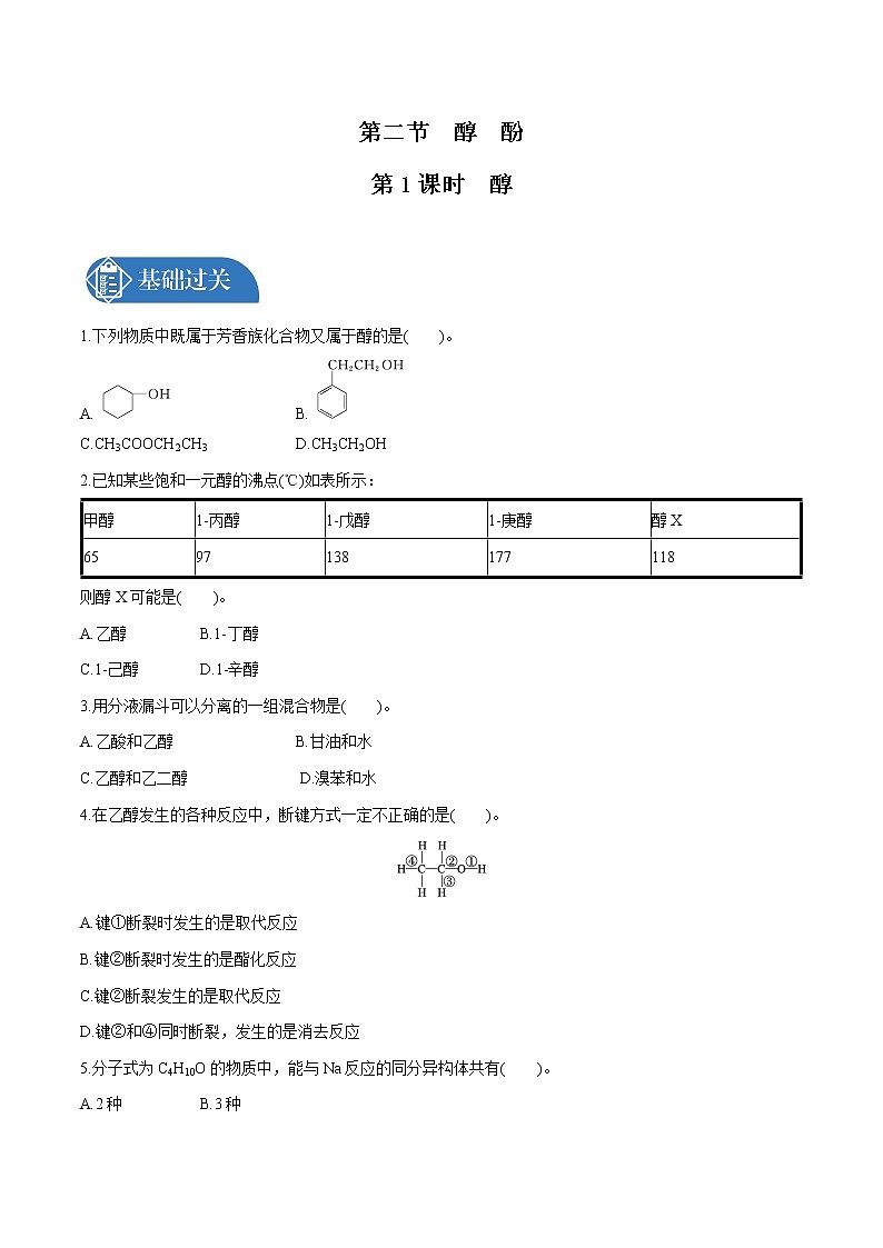 第3章 第2节 第1课时 醇 有机化合物的分类 课时练习 高中化学人教版选择性必修3(2022年)01