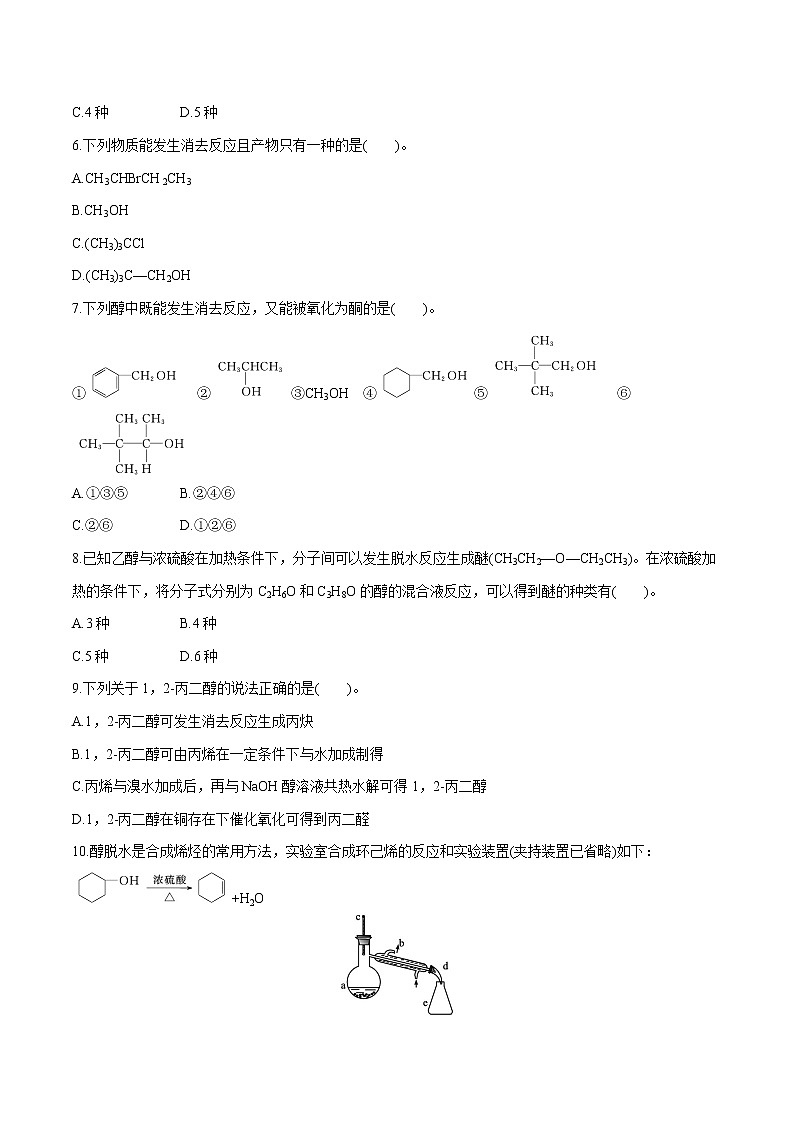 第3章 第2节 第1课时 醇 有机化合物的分类 课时练习 高中化学人教版选择性必修3(2022年)02