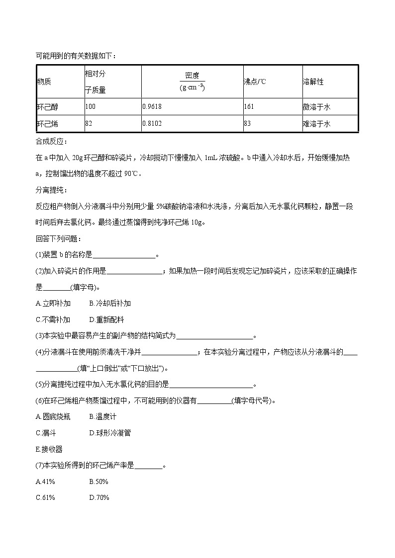 第3章 第2节 第1课时 醇 有机化合物的分类 课时练习 高中化学人教版选择性必修3(2022年)03