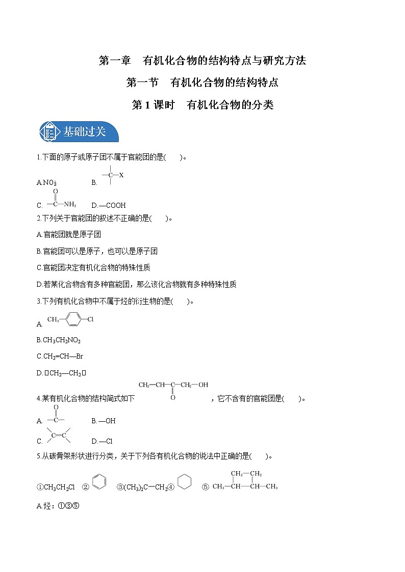 第1章 第1节 第1课时 有机化合物的分类 课时练习 高中化学人教版选择性必修3第1页