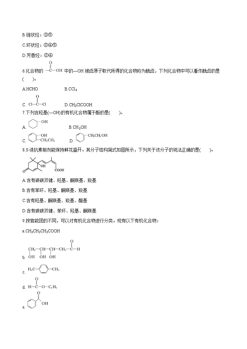 第1章 第1节 第1课时 有机化合物的分类 课时练习 高中化学人教版选择性必修3第2页