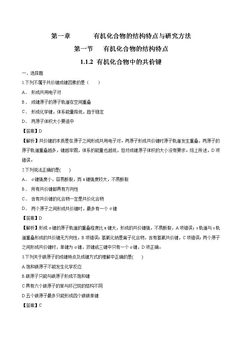 1.1.2 有机化合物中的共价键 练习 高中化学人新教版选择性必修3第1页