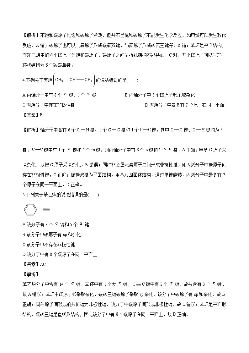 1.1.2 有机化合物中的共价键 练习 高中化学人新教版选择性必修3第2页