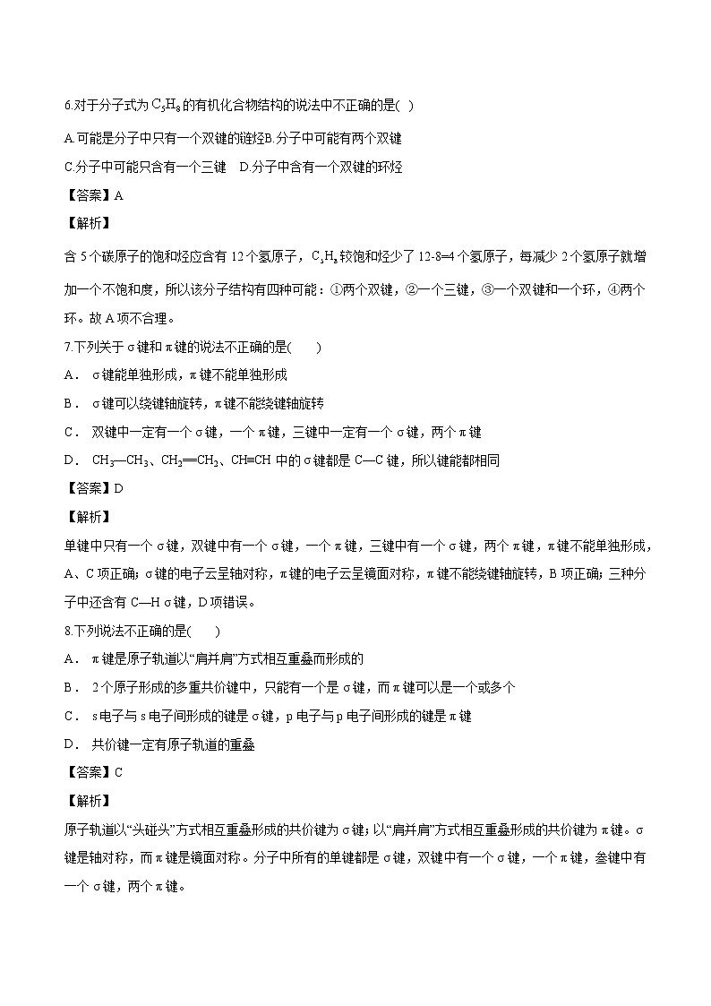 1.1.2 有机化合物中的共价键 练习 高中化学人新教版选择性必修3第3页