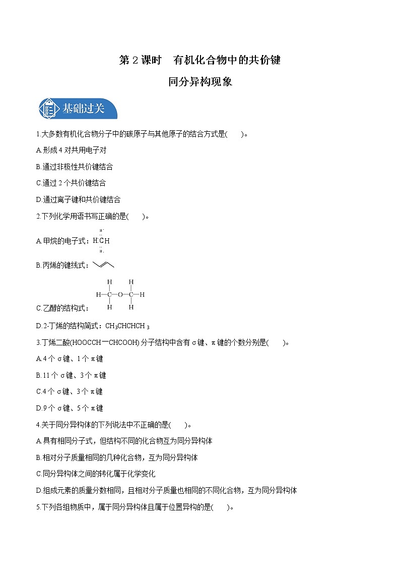 第1章 第1节 第2课时 有机化合物中的共价键 同分异构现象 有机化合物的分类  课时练习  高中化学人教版选择性必修3第1页