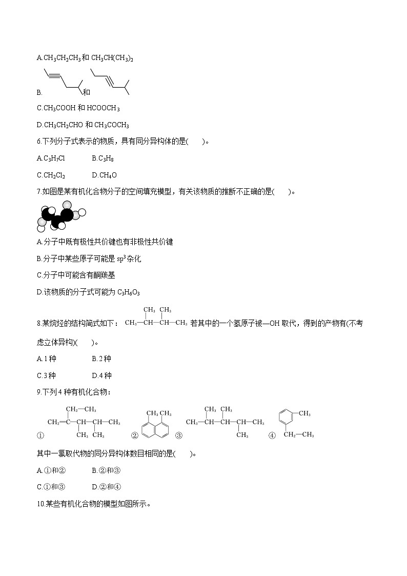 第1章 第1节 第2课时 有机化合物中的共价键 同分异构现象 有机化合物的分类  课时练习  高中化学人教版选择性必修3第2页