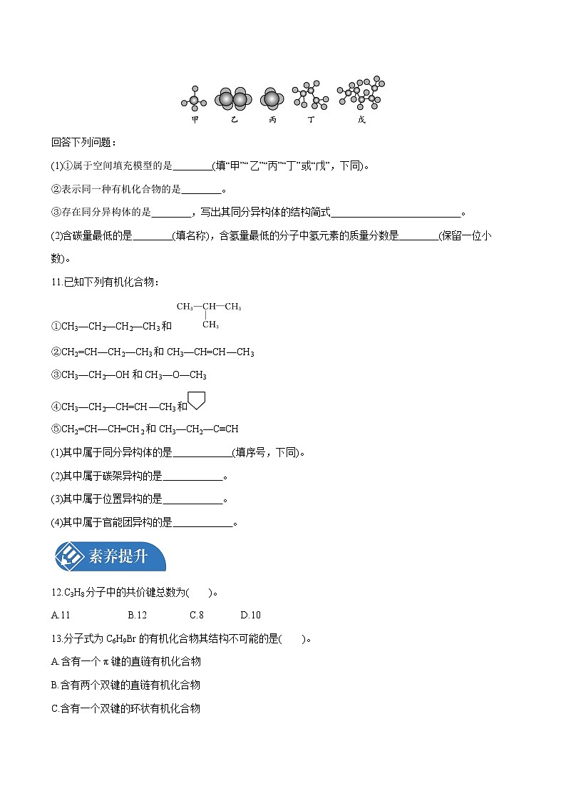 第1章 第1节 第2课时 有机化合物中的共价键 同分异构现象 有机化合物的分类  课时练习  高中化学人教版选择性必修3第3页