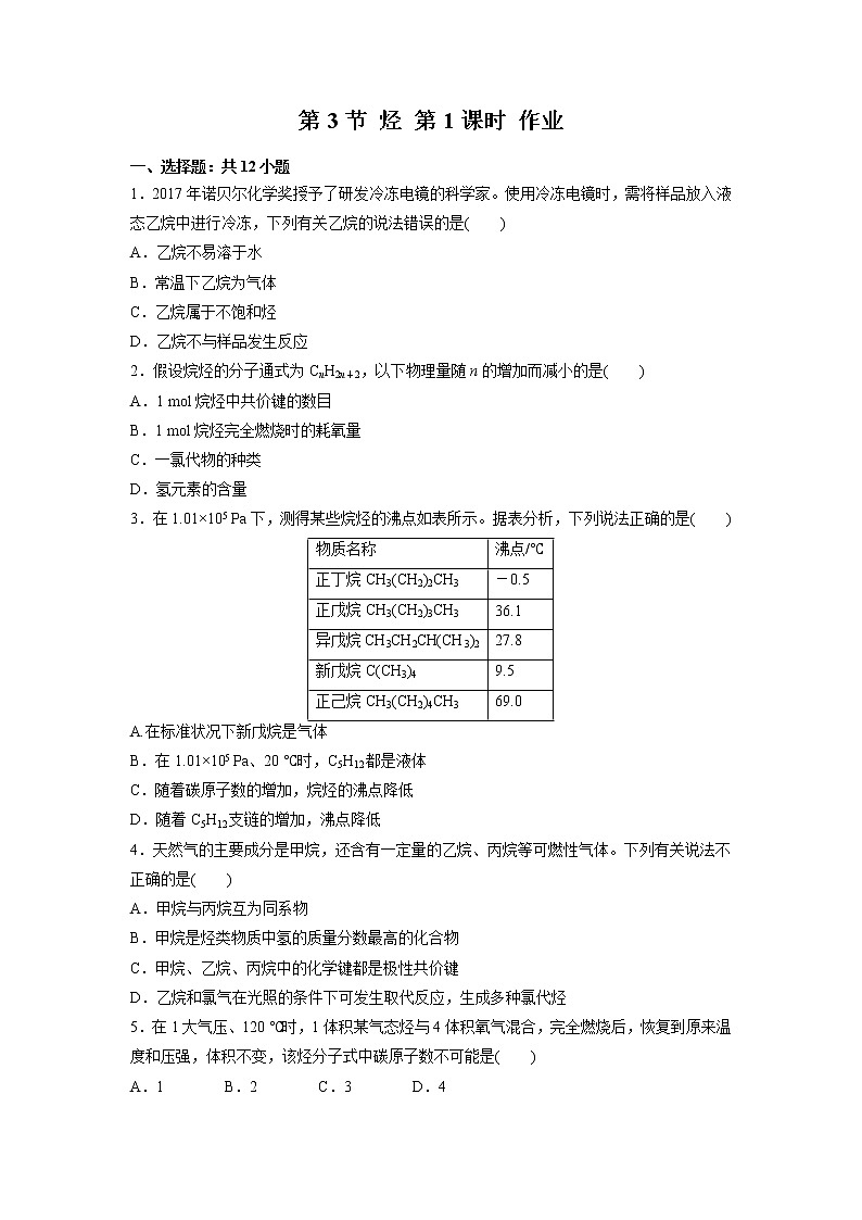 2021-2022学年高中化学新鲁科版选择性必修3 第1章 第3节烃第1课时 作业 练习01
